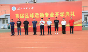 公司举行首届足球运动专业开学典礼