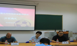 公司成功举办2024年淮北市校园足球教练员培训